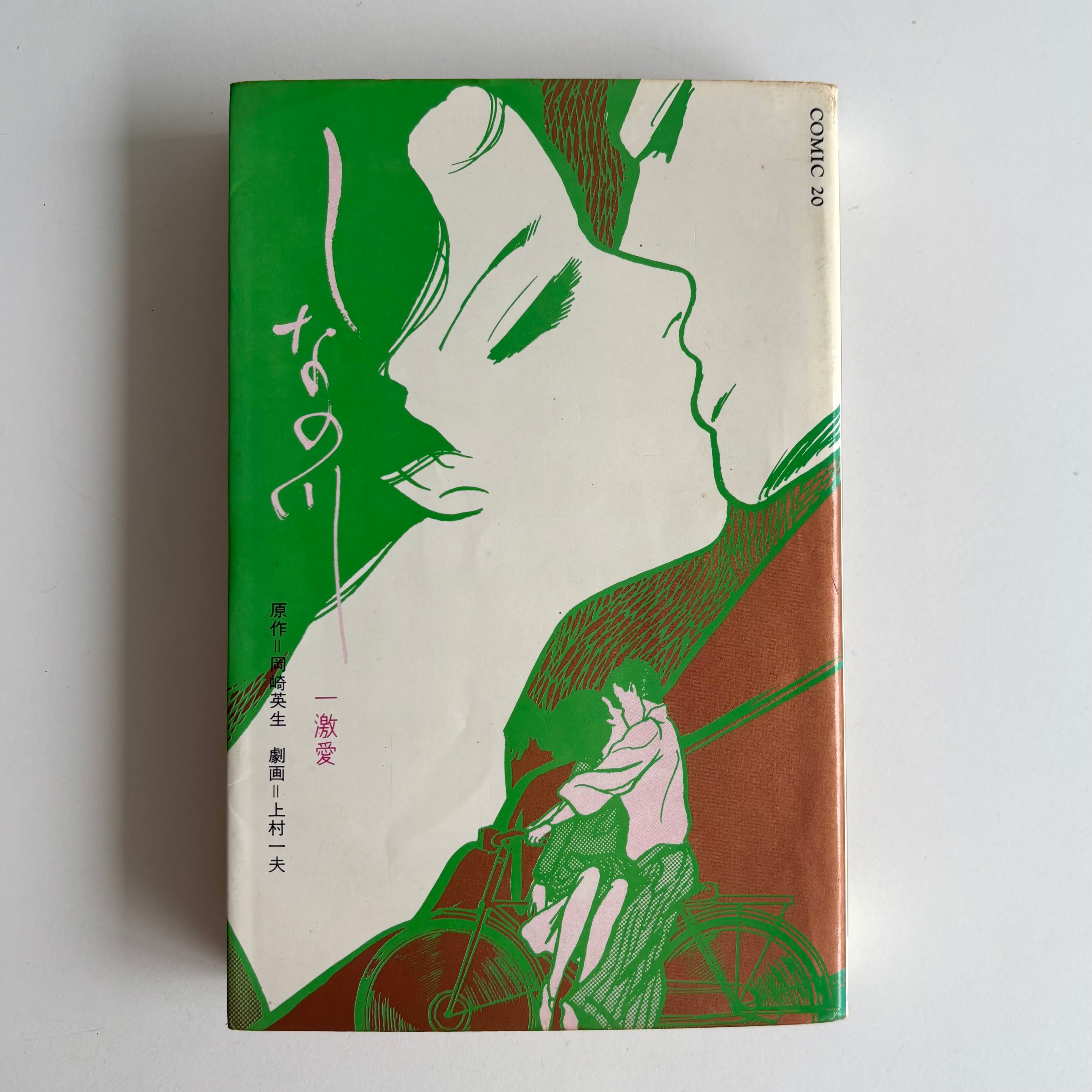 上村一夫著 しなの川＋苦い旋律 2冊セット 少年画報社 1973年初版本 しなの川 上村一夫 原作:岡崎英生 少年画報社 初版 | 古書 三六九堂