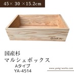 【送料無料】マルシェボックス YA-4514 木製ボックス 国産杉 幅45× 奥行30 × 高さ15.2cm
