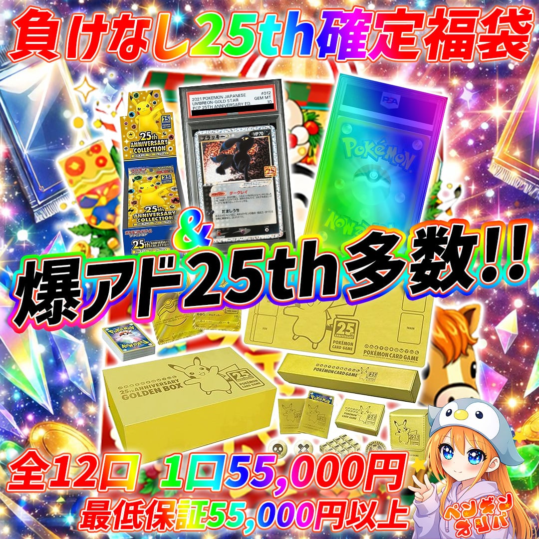 3/4 負けなし25th確定福袋 〜爆アド25th多数、負けなし仕様〜 | オリパ