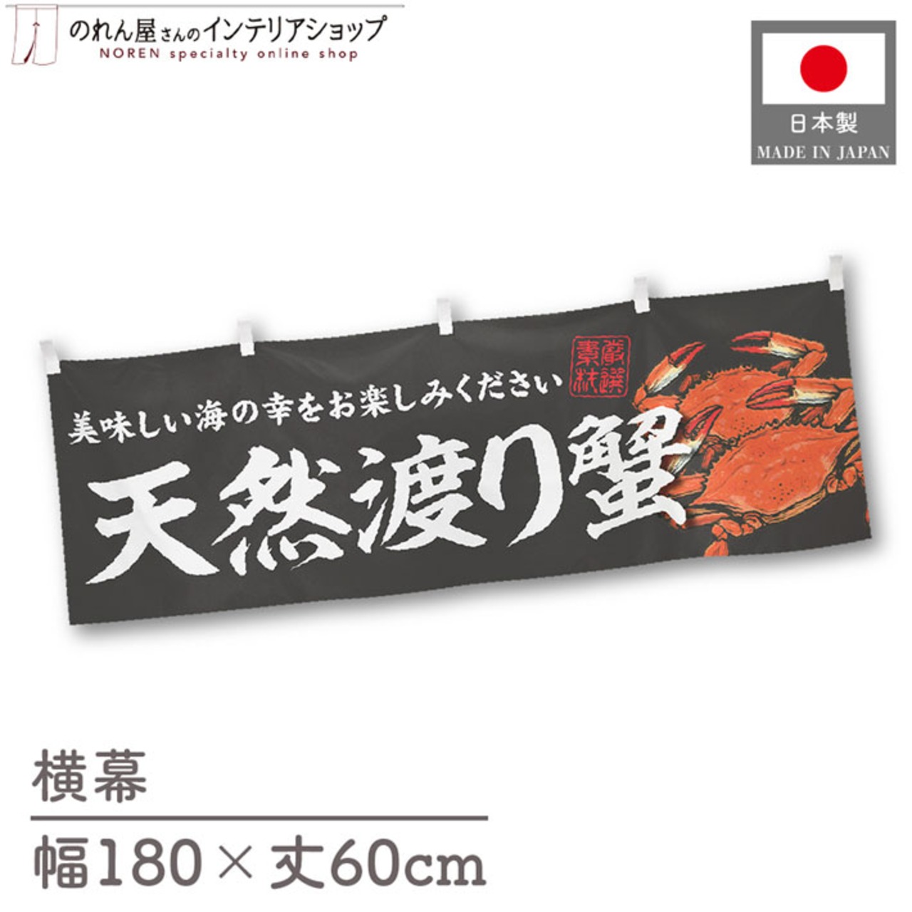 【受注生産】横幕 天然渡り蟹 180×60cm 47693