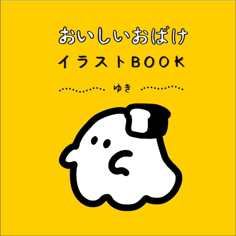 おいしいおばけ イラストBOOK ／ ゆき | Arquet