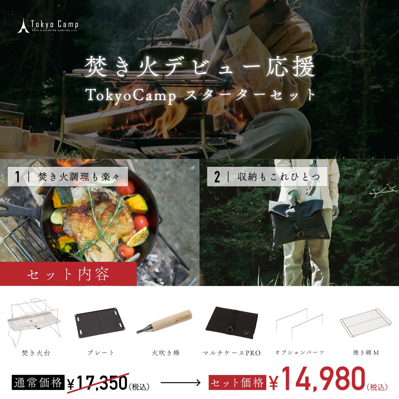 スターターパックM（6点セット） | TokyoCamp