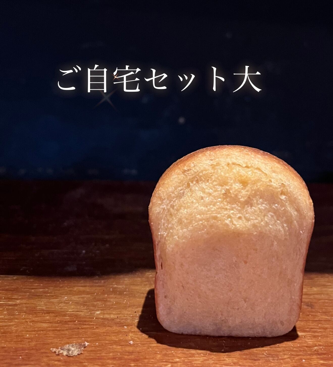 【8/30までに発送】ご自宅セット大