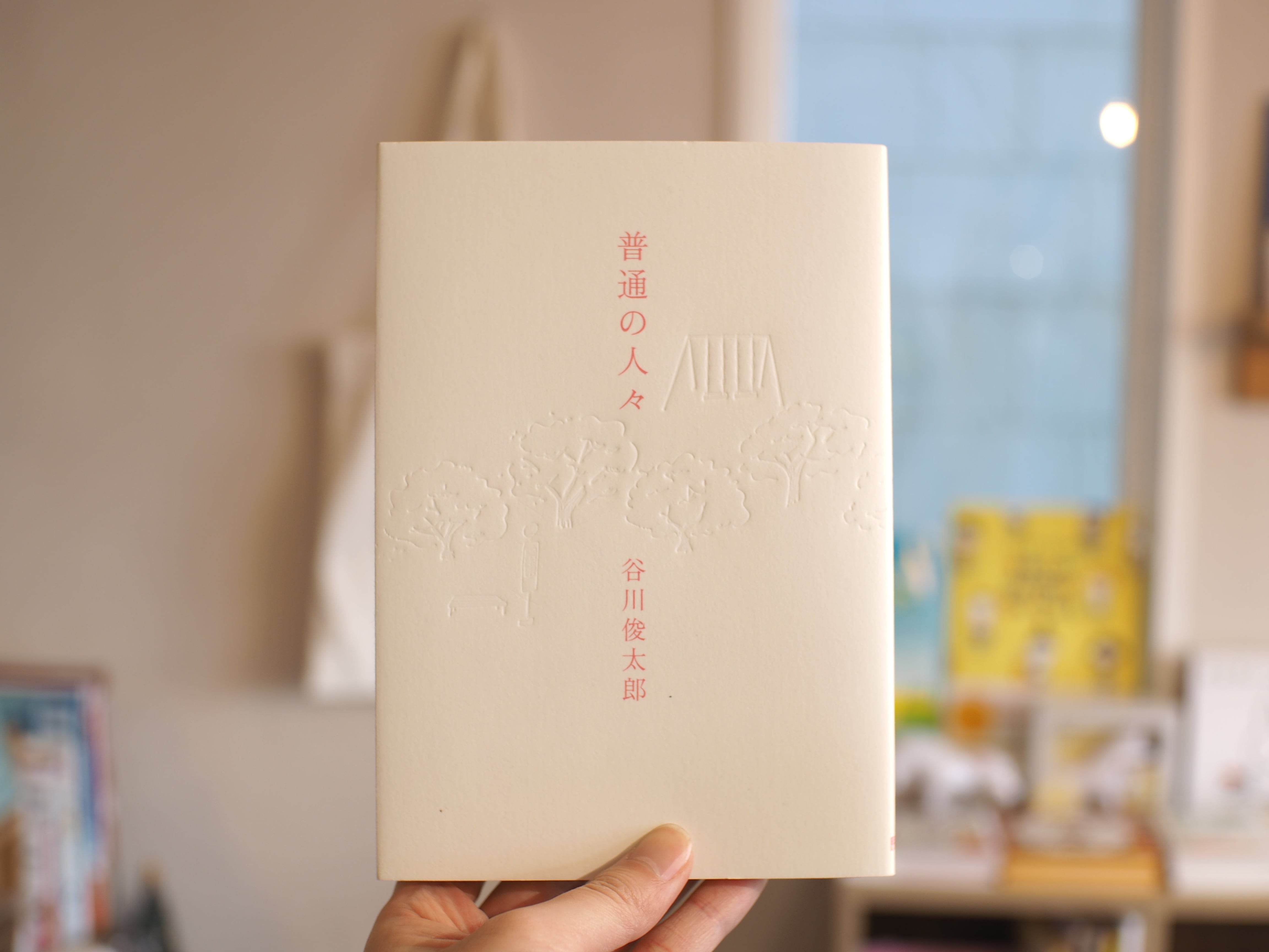 普通の人々 / 谷川俊太郎 | 本屋ブーケ