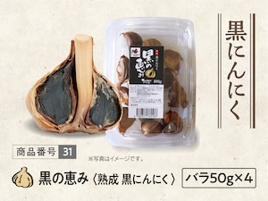 黒の恵み　バラ５０ｇ✕４パック