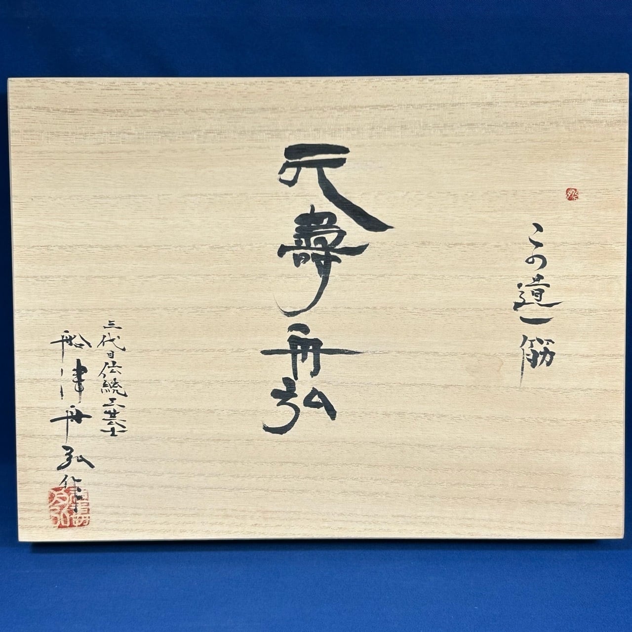 完売>舟弘作 元寿舟弘 追入鑿10本組 白樫柄使用 かぶせ桐箱付 | 利作