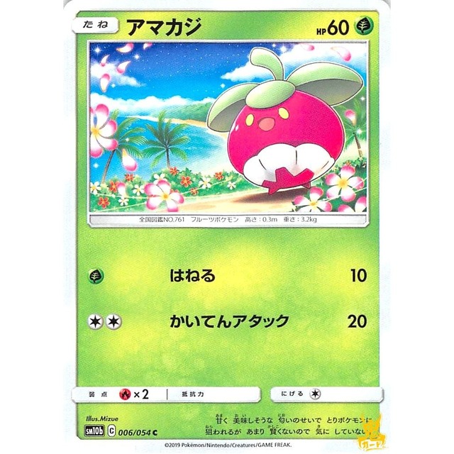 アマカジ C/U sm10b C 006/054 はねる くさタイプ 状態：A ポケカ
