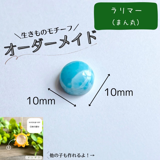 【9/13まで】生きものモチーフオーダー［ラリマー（まん丸）］