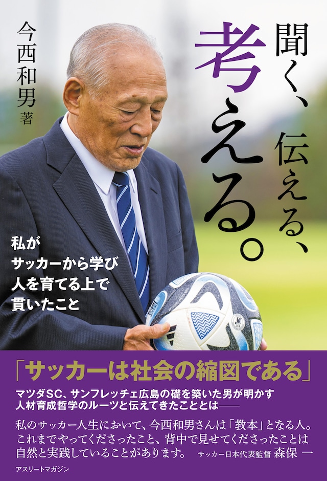 書籍「聞く、伝える、考える。〜私がサッカーから学び 人を育てる上で貫いたこと〜」