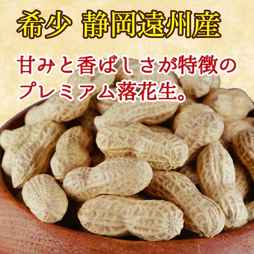 落花生 国産 ピーナッツ 80g サヤ付き(殻付き) 素煎り 希少 静岡遠州産 送料無料