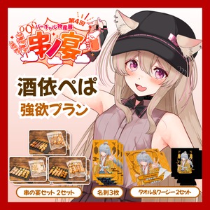【強欲プラン】【酒依ぺぱ】バーチャル物産展 第4回 串ノ宴
