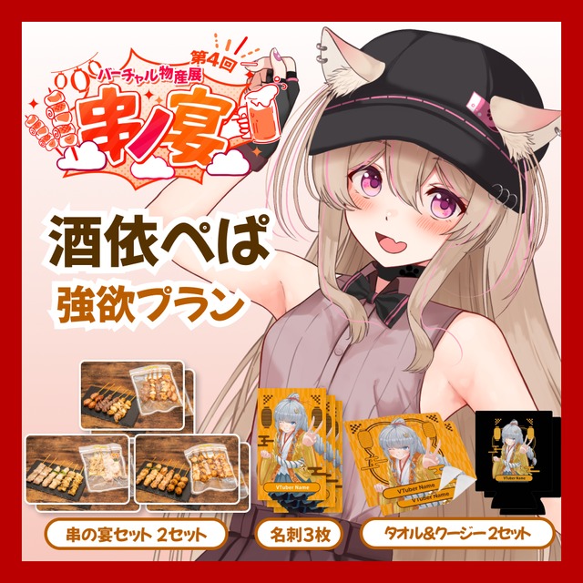 【強欲プラン】【酒依ぺぱ】バーチャル物産展 第4回 串ノ宴