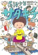 『落語少年サダキチ(ご)』 田中啓文 / 朝倉世界一