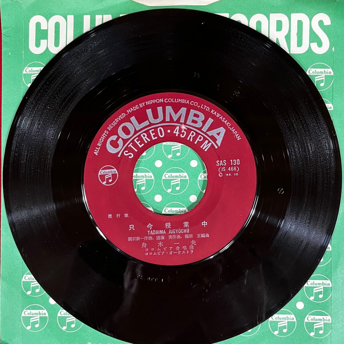 舟木一夫 学園広場/只今授業中 7インチレコード | PAY ID