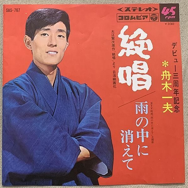舟木一夫　　 非売品ポスター2枚セット 舟木一夫 / 絶唱 | soul respect records