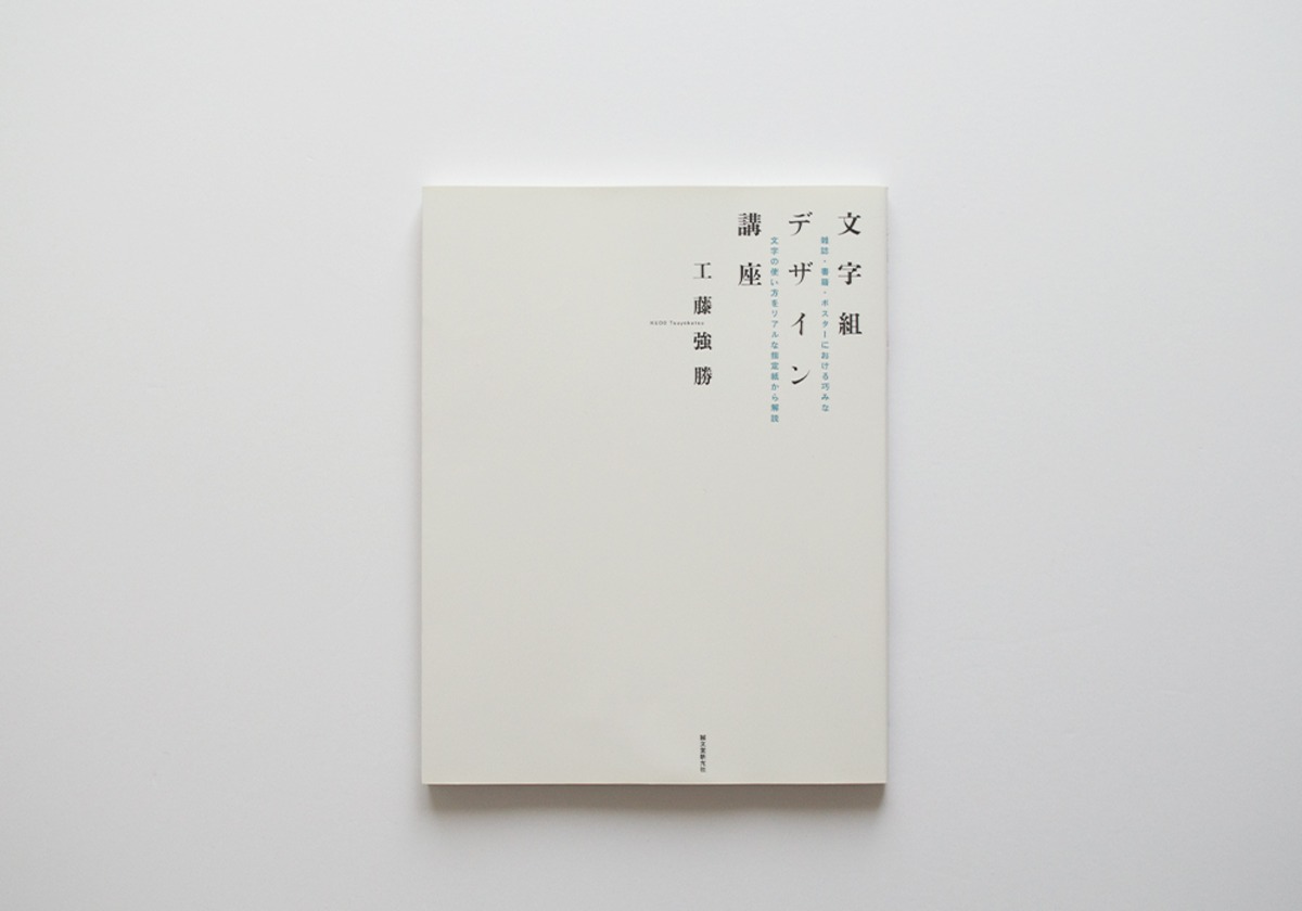 文字組デザイン講座: 雑誌・書籍・ポスターにおける巧みな文字の使い方 