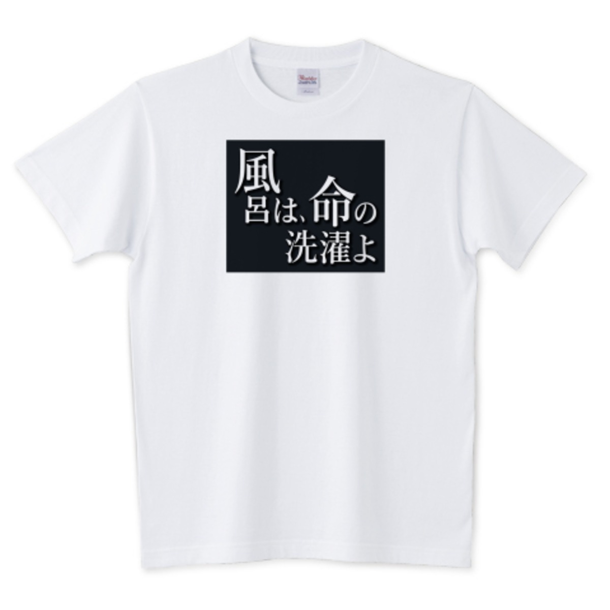 「風呂は、命の洗濯よ」Tシャツ! ver,2 / 5.6オンスTシャツ (Printstar) AfLaSh STORE