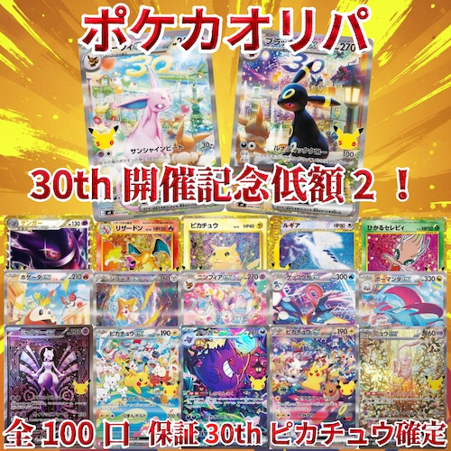 ポケカオリパ 30th開催記念低額2! 2000円 ポケモンカードゲーム
