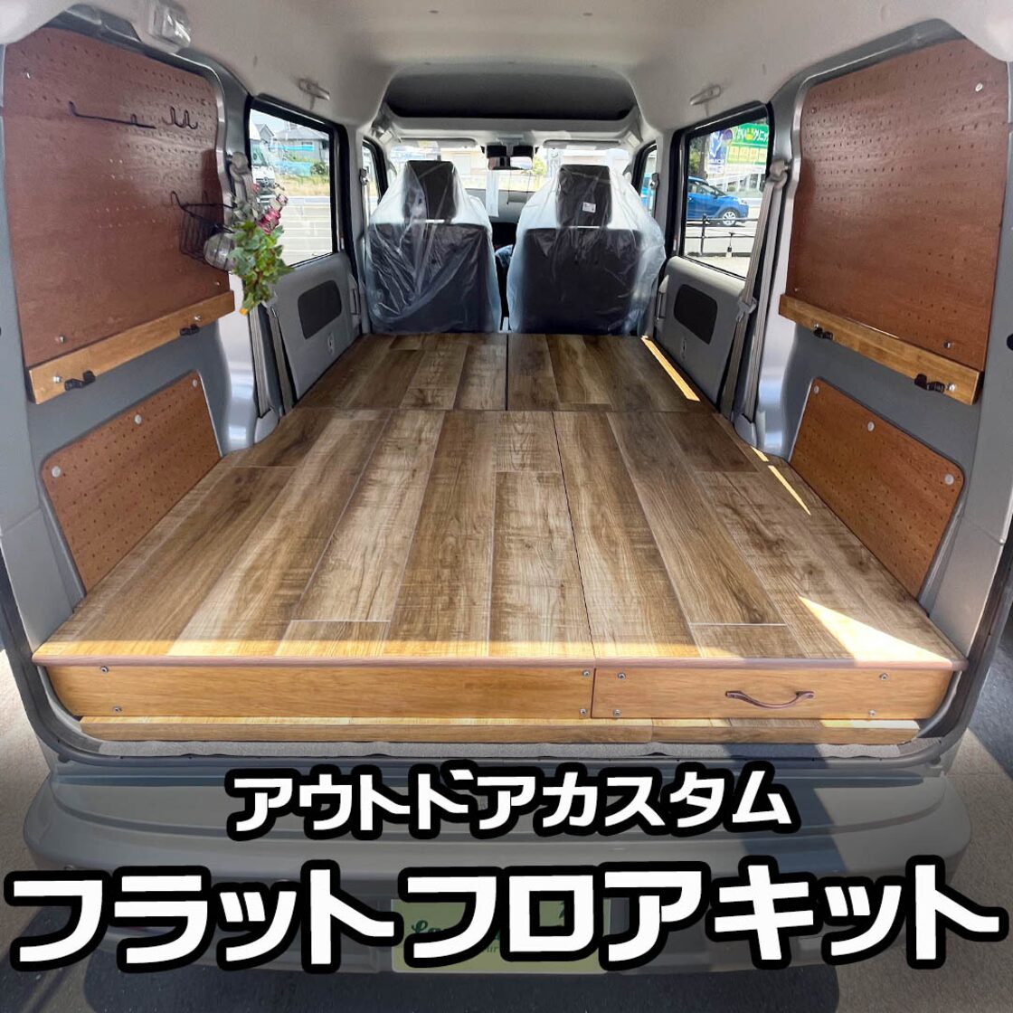 店頭取付商品】エブリイ専用 フラットフロアキット 引き出し収納付 