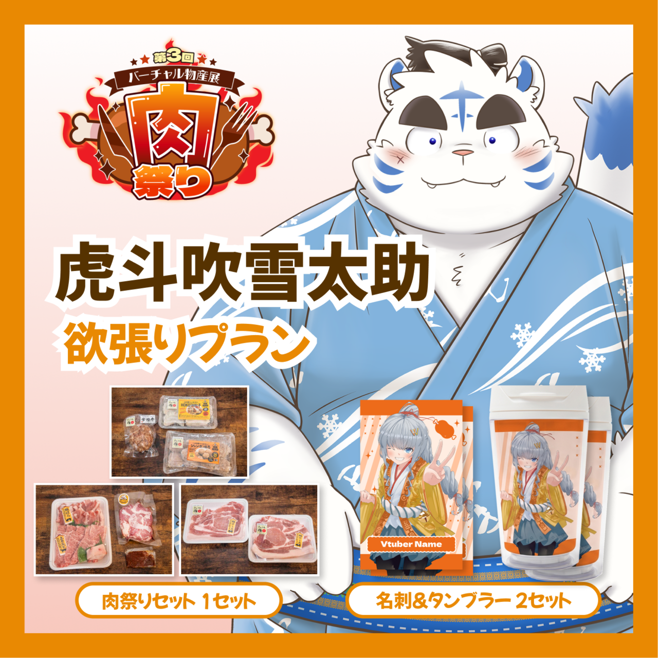 【欲張りプラン】【虎斗吹雪太助】バーチャル物産展 第三回肉祭り