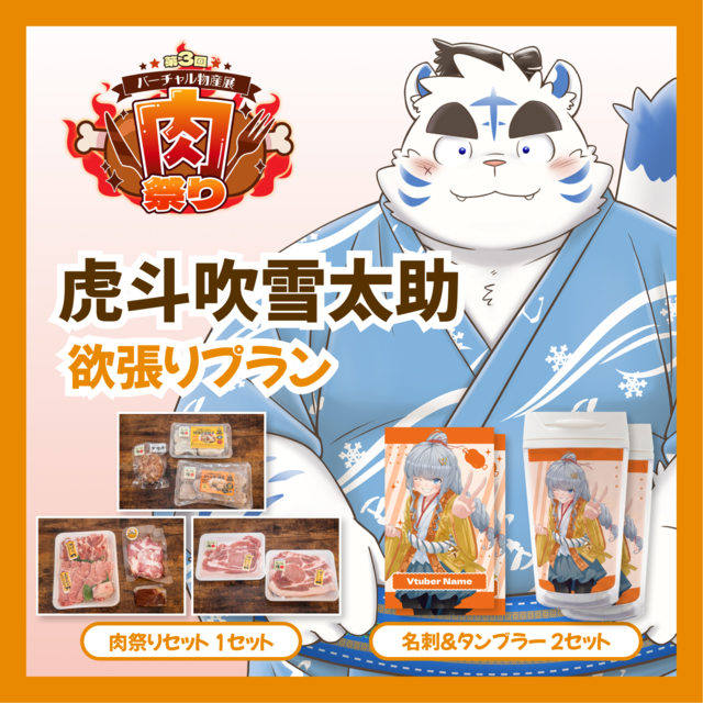 【欲張りプラン】【虎斗吹雪太助】バーチャル物産展 第三回肉祭り