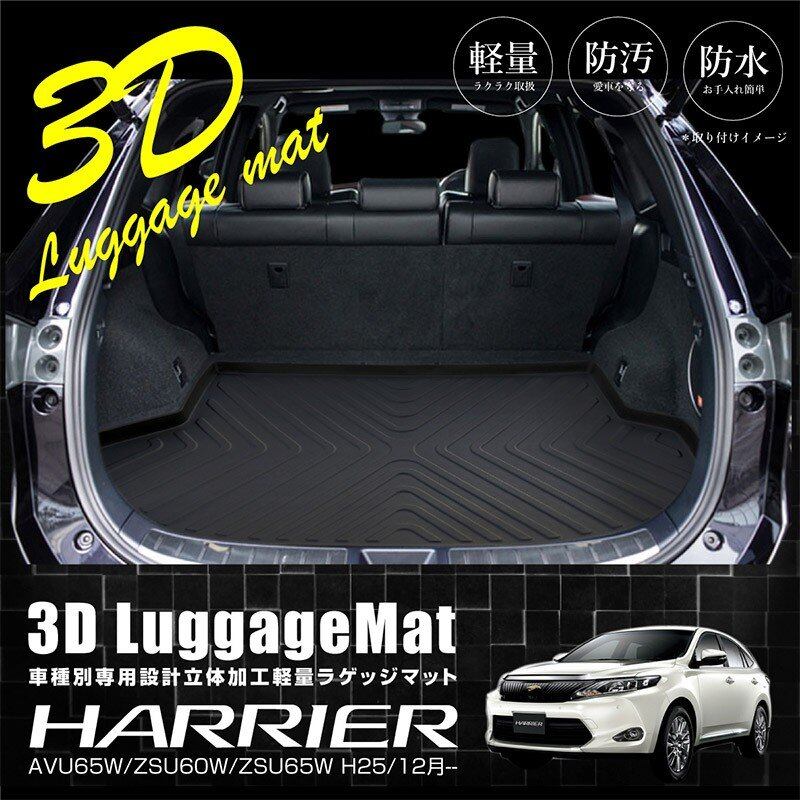ハリアー 60系 ラゲッジマット 3D成型 TPE素材 防水 軽量 ハリアー 60系 ラゲッジマット 3D成型 TPE素材 防水 軽量