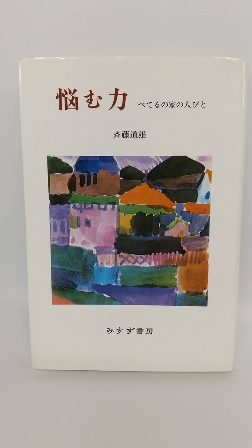 悩む力　べてるの家の人びと