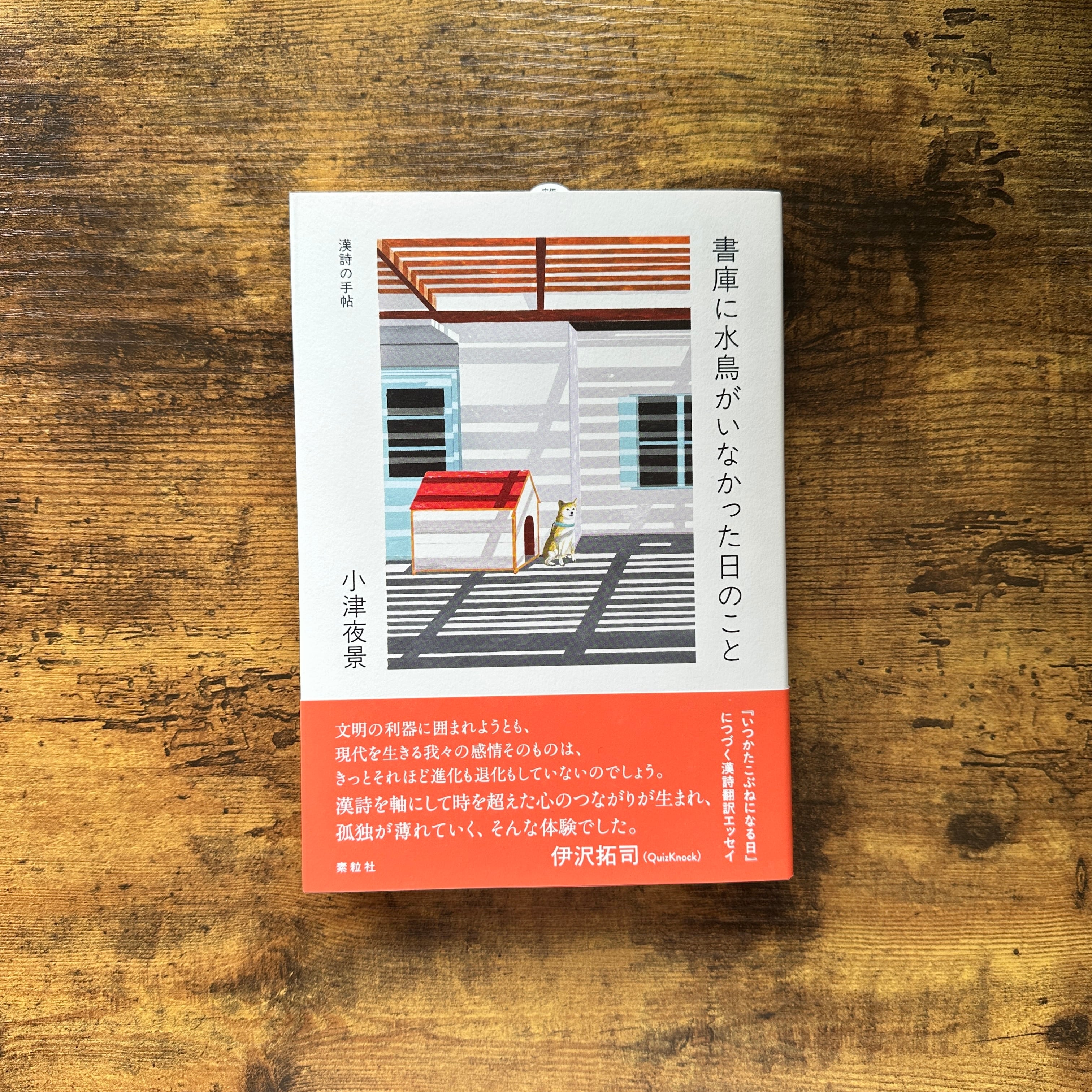 書庫に水鳥がいなかった日のこと 漢詩の手帖』小津夜景 | BAILEY BOOKS