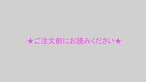 ★ご注文前にお読みください★