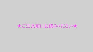 ★ご注文前にお読みください★