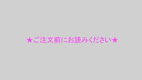 ★ご注文前にお読みください★