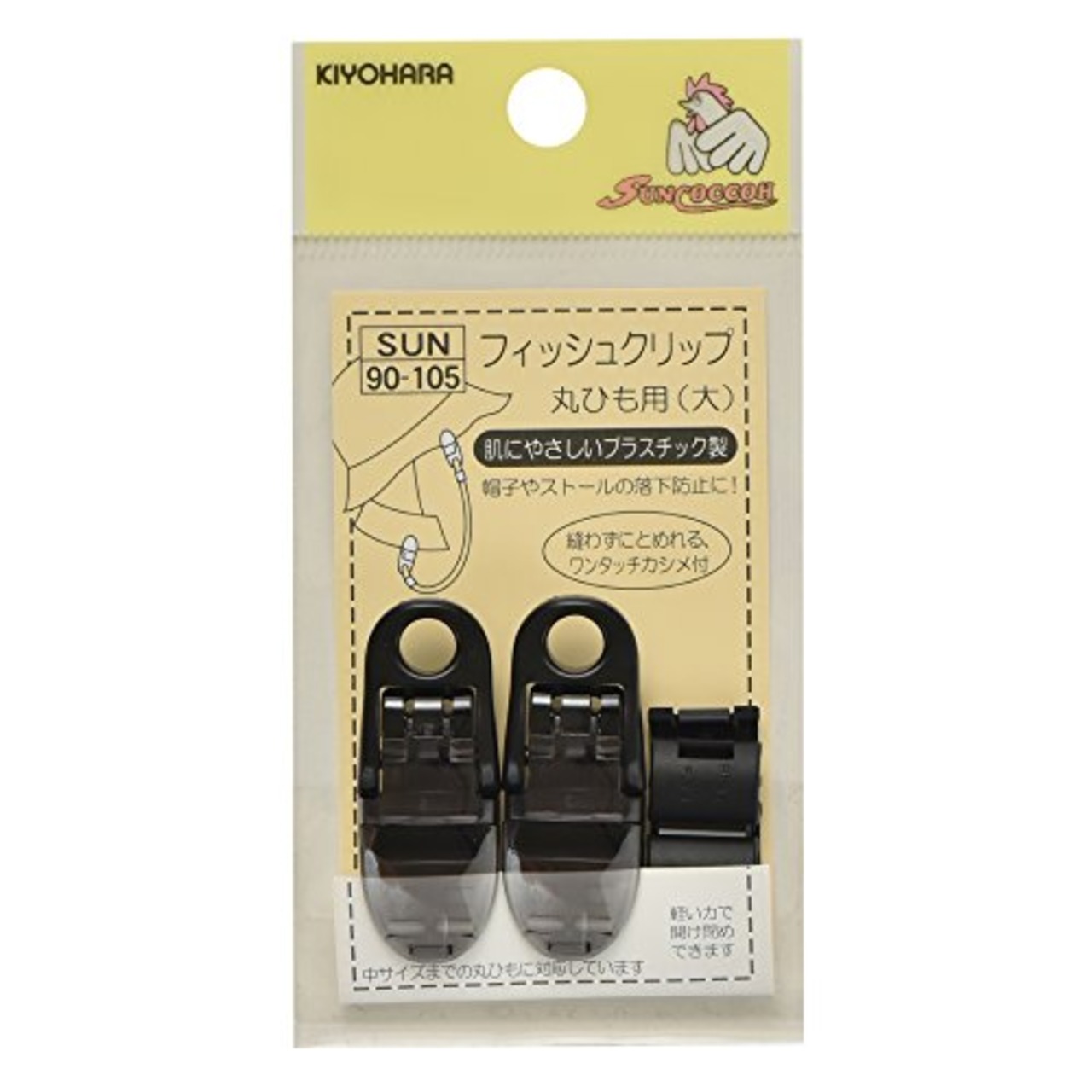 KIYOHARA サンコッコー フィッシュクリップ 丸ひも用 大 2個入り 黒 SUN90-105 ブラック
