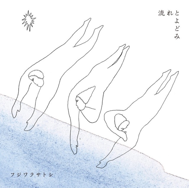 フジワラサトシ - 流れとよどみ (CD)