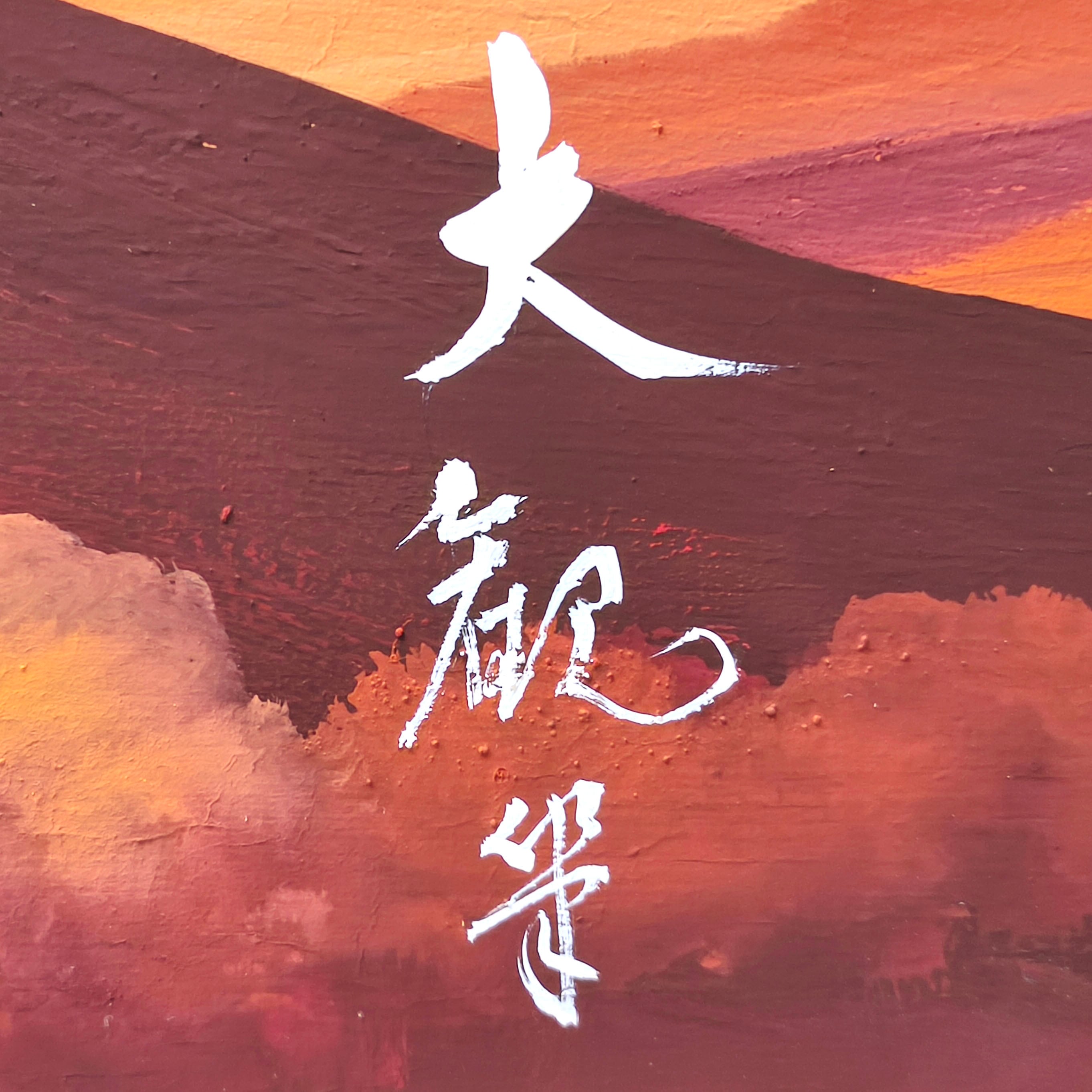 赤富士・絵画・作者不明・No.250929-01・梱包サイズ140 | リサイクル