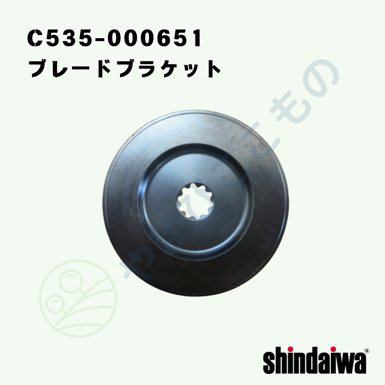 ｜〇　ブレードブラケット （C535-000651）やまびこ純正