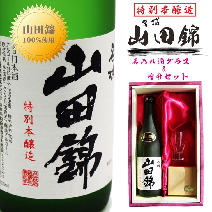 名入れ 日本酒 ギフト【 名城 山田錦 特別本醸造 720ml 】名入れ 名前入り お酒 酒 ギフト 彫刻 プレゼント 父の日 成人祝い 還暦祝い 古希祝い 母の日 父の日ギフト 名入れ ギフト 結婚祝い 結婚 誕生日 贈り物 退職祝い 結婚祝い 祝退職　お中元 送料無料