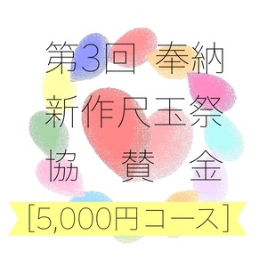 第3回 奉納 新作尺玉祭協賛金【5,000円コース】