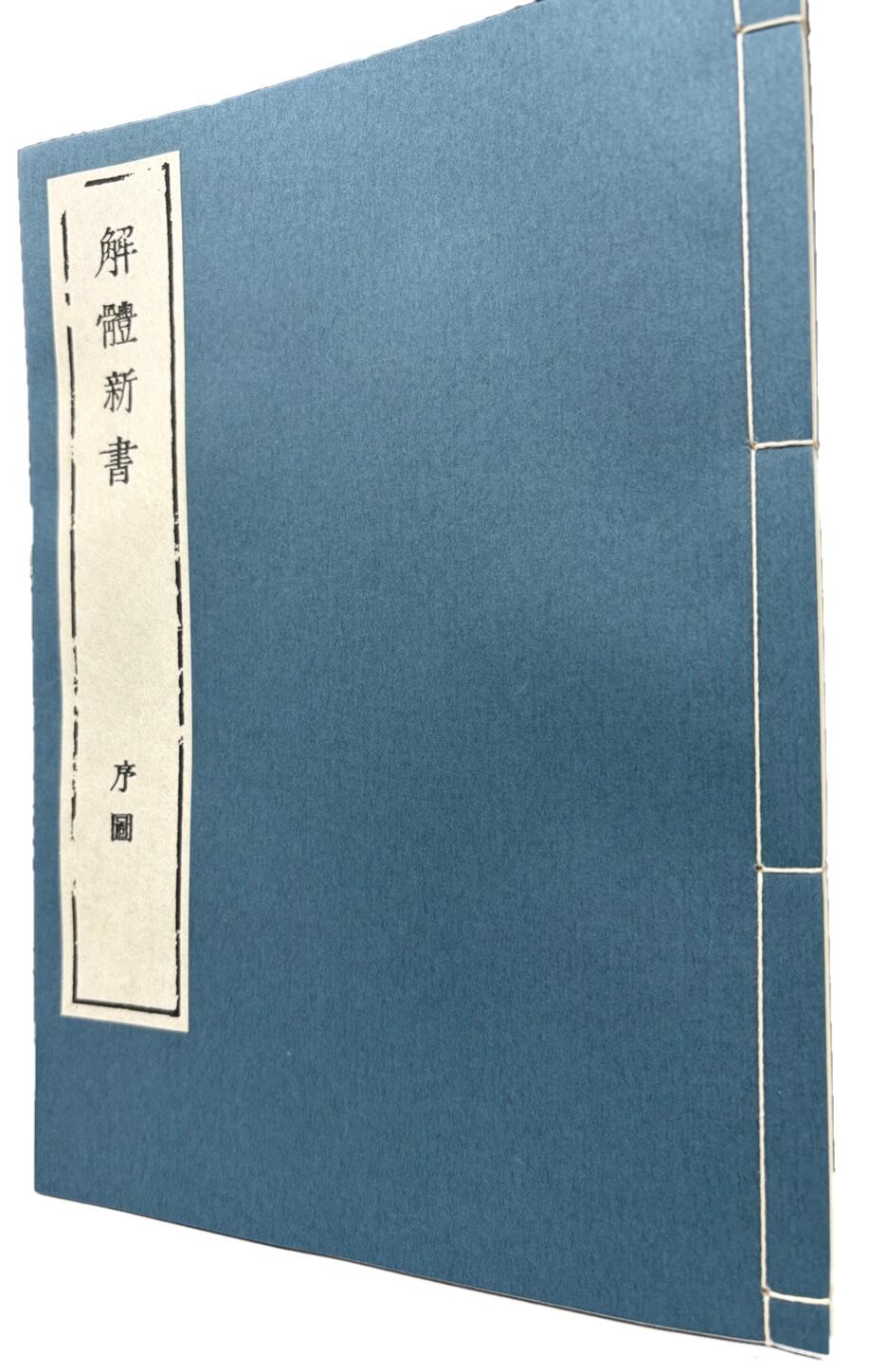 解体新書 序図/Traditional Japanese Bound Book (Watoji) Replica