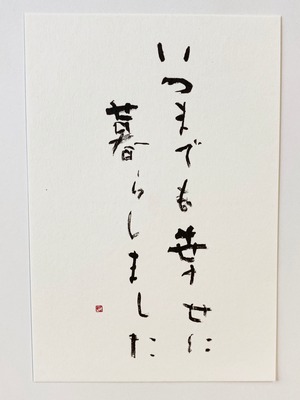 書のポストカード「いつまでも幸せに暮らしました」
