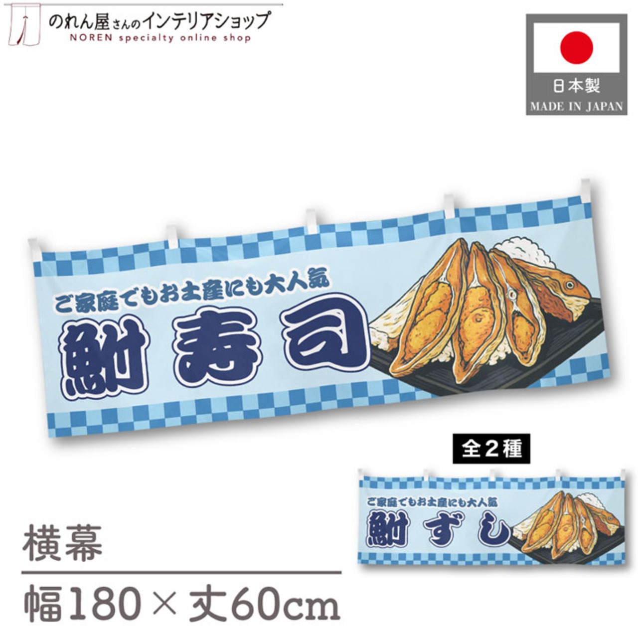 【受注生産】横幕 鮒寿司/鮒ずし　市松 180×60cm