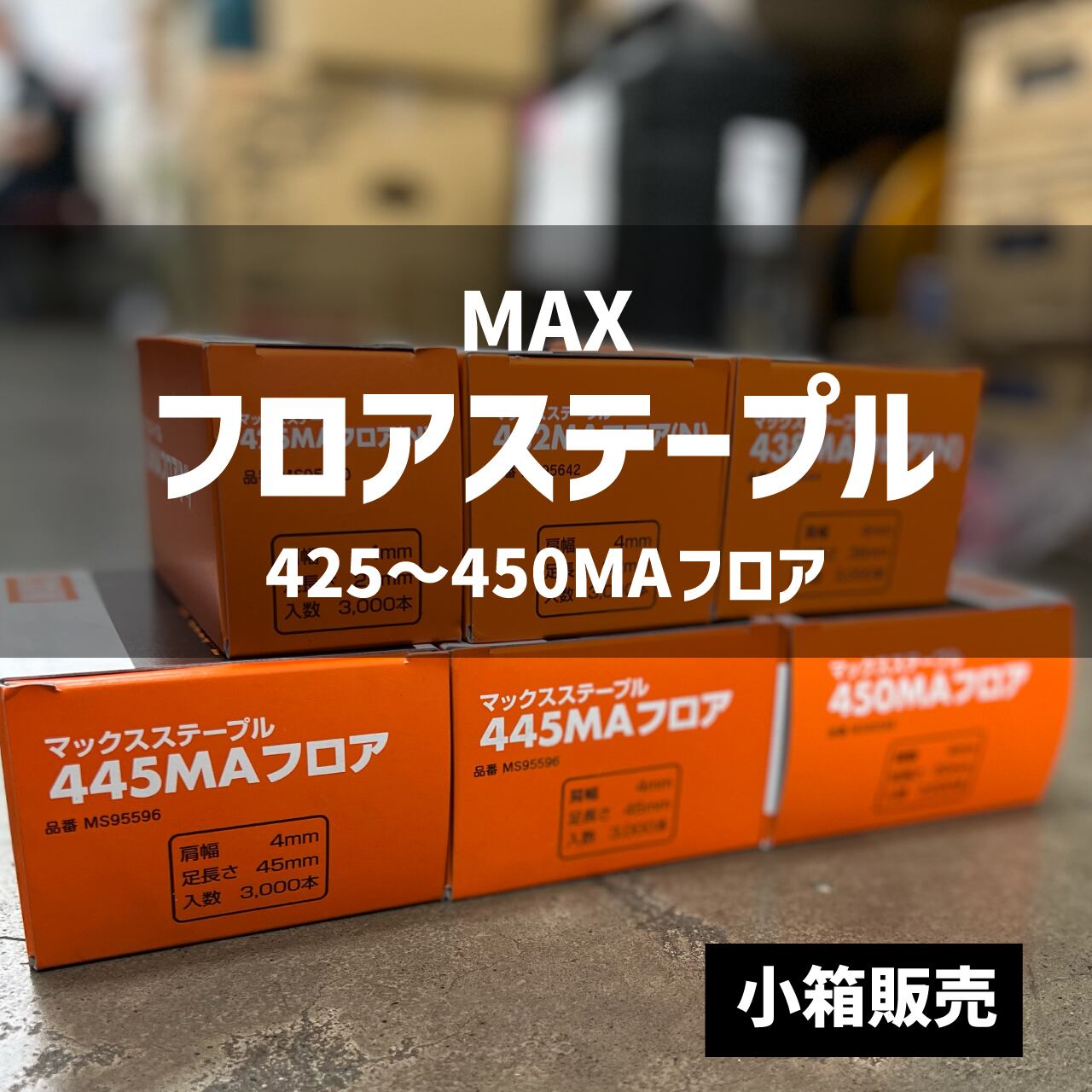 MAX ステープル 438MAフロアー 21箱セット 4箱セット お取引