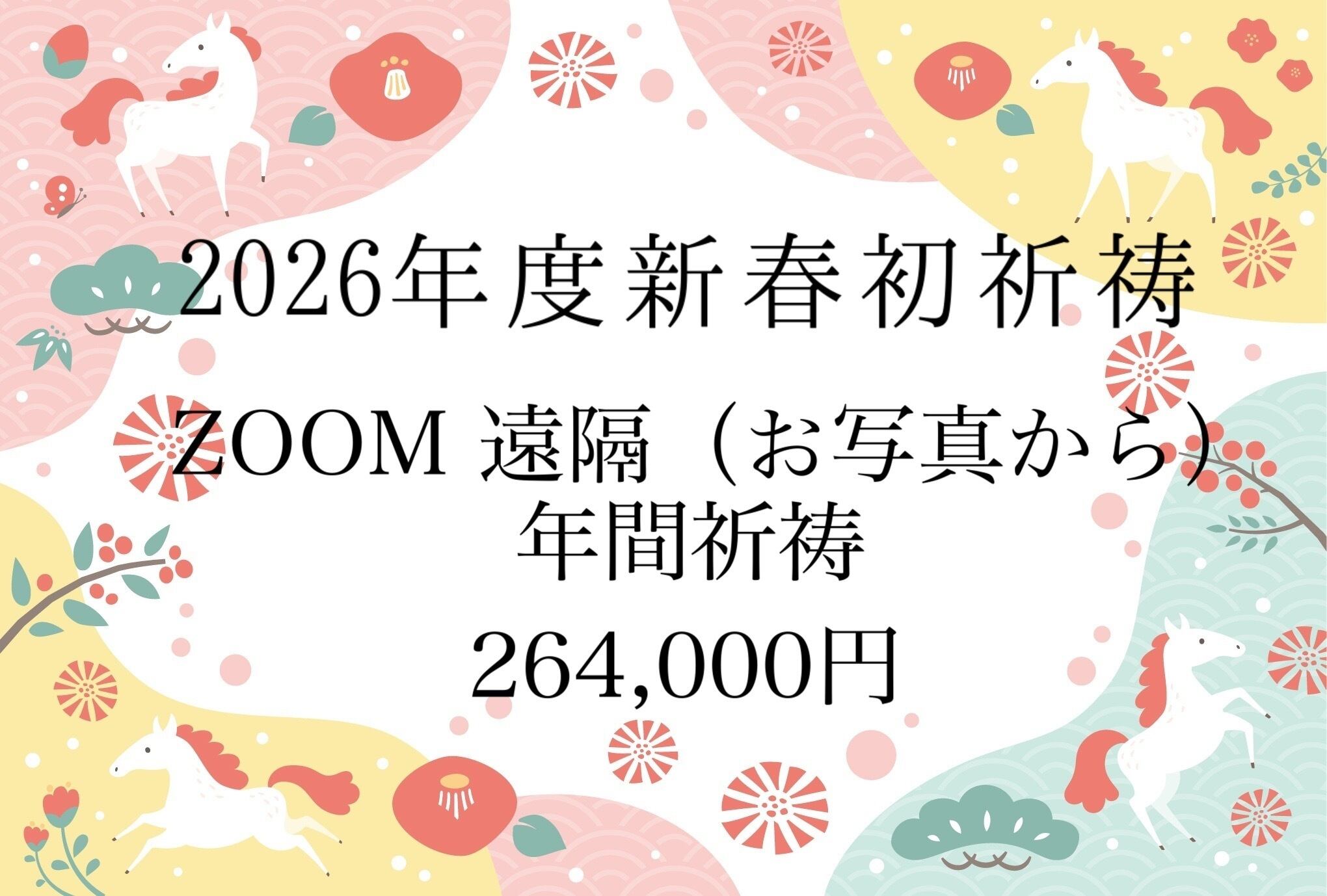 2026年 新春初祈祷 ZOOM、遠隔（写真から）年間祈祷 | TSURYU ー鶴龍ー