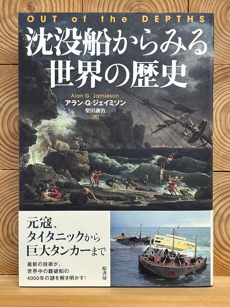 沈没船からみる世界の歴史　冒険研究所書店