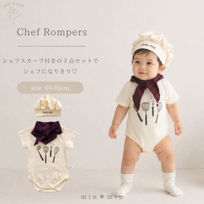 66-80cm|3点セット|シェフなりきりロンパース