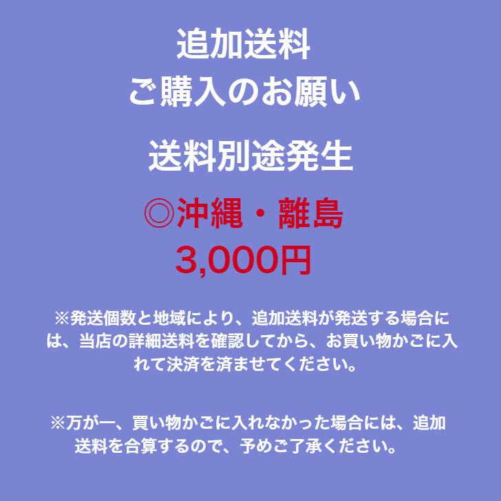 \追加送料/【沖縄・離島➡個数が増える場合、必ずご購入ください】3,000円