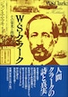 W・Ｓ・クラーク ― その栄光と挫折（新装版）