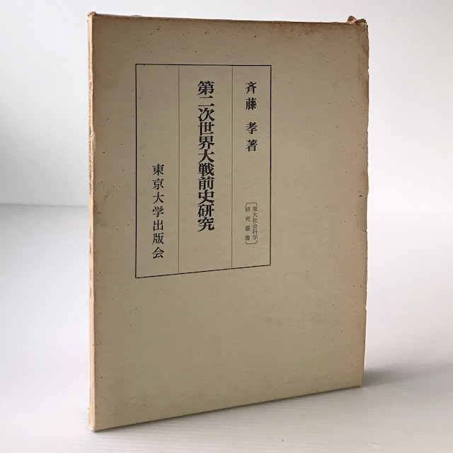 第二次世界大戦前史研究 ＜東大社会科学研究叢書 ; 17＞  斉藤孝 著  東京大学出版会