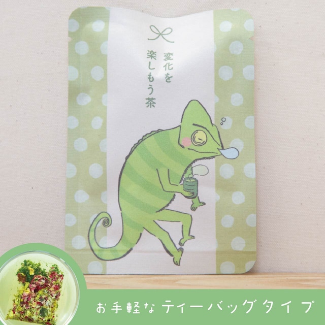 変化を楽しもう茶（きみどり色のお茶）｜ごあいさつ茶｜玉露・カモミール・レッドローズのブレンドハーブティー ティーバッグ1包入り_g0656