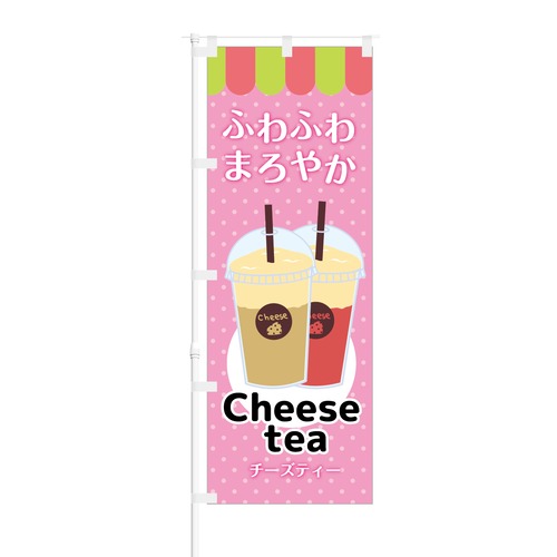 のぼり旗【 ふわふわ まろやか Cheese tea チーズティー 】NOB-KT0418 幅650mm ワイドモデル！ほつれ防止加工済 カフェやチーズティ専門店の集客に最適！ 1枚入