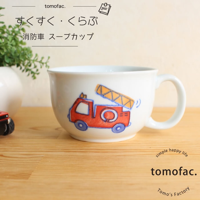 【波佐見焼】【消防車】【スープカップ】【すくすくクラブ】【tomofac】